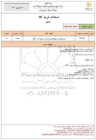 استعلام سیلندر نمونه برداری سوخت گاز 