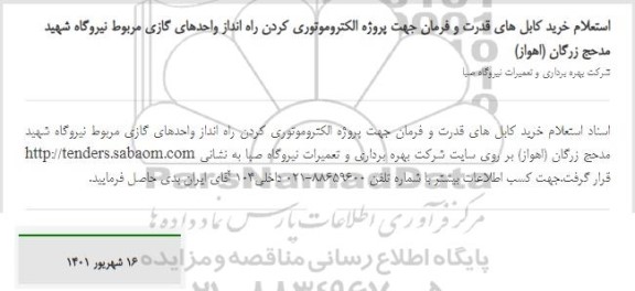 استعلام خرید کابل های قدرت و فرمان جهت پروژه الکتروموتوری