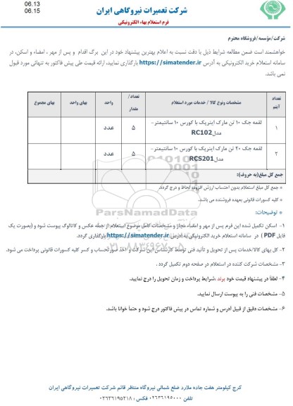 استعلام لقمه جک 10 تن