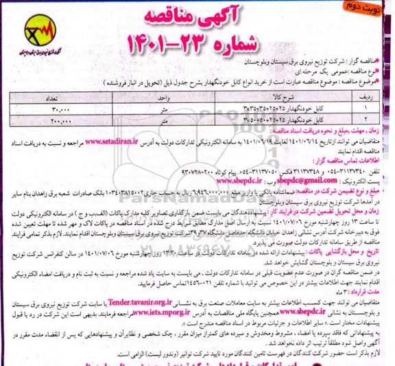 مناقصه خرید انواع کابل خودنگهدار  - نوبت دوم 
