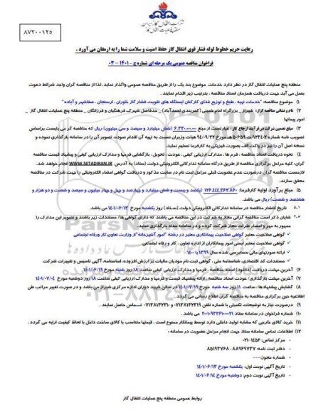 فراخوان مناقصه تهیه، طبخ و توزیع غذای کارکنان ایستگاه های تقویت فشار گاز