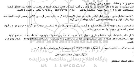 استعلام تعمیر و تامین قطعات موتور جرثقیل گراو 40 تن