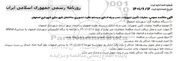 مناقصه عملیات تامین تجهیزات، نصب و راه اندازی سیستم نظارت تصویری ساختمان شهرسازی 