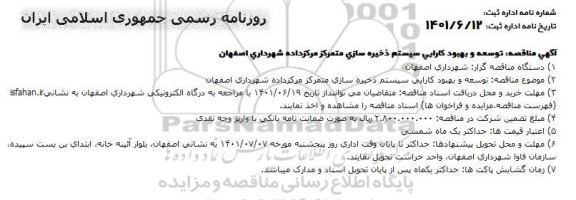 مناقصه توسعه و بهبود کارایی سیستم ذخیره سازی متمرکز مرکز داده 