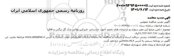 تجدید مناقصه تامین منابع آبی معبر سواره رو در خیابان های نامجو، آخوند خراسانی، امیرکبیر، تولائی، پارک گل نرگس و اقاقیا