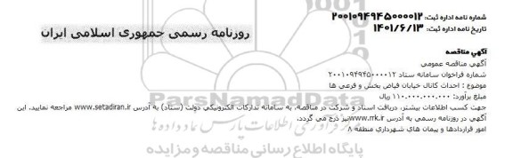 مناقصه  احداث کانال خیابان فیاض بخش و فرعی ها 