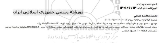 تجدید مناقصه جمع آوری و دفع آبهای سطحی محدوده خیابان صاحب الزمان...