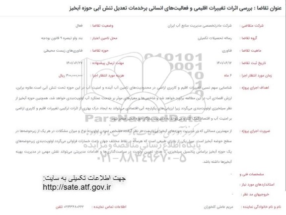فراخوان بررسی اثرات تغییرات اقلیمی و فعالیت های انسانی بر خدمات تعدیل تنش آبی حوزه آبخیز  