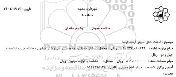 مناقصه احداث کانال خیابان ارشاد الرضا