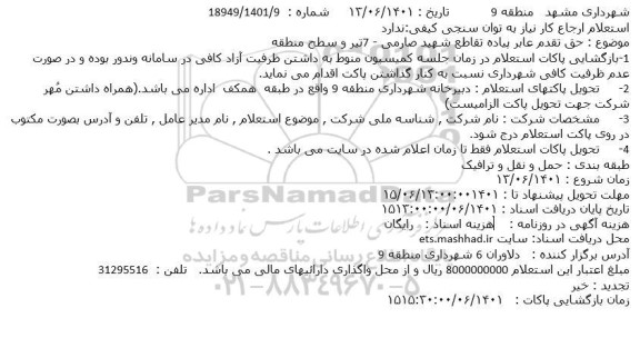 استعلام حق تقدم عابر پیاده 