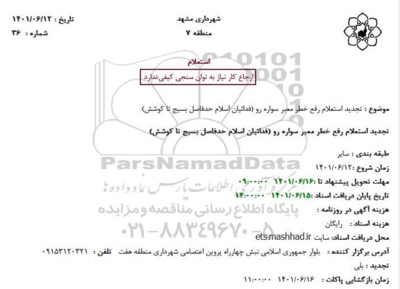 تجدید استعلام رفع خطر معبر سواره رو