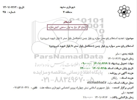 تجدید استعلام رفع معبر سواره رو بلوار