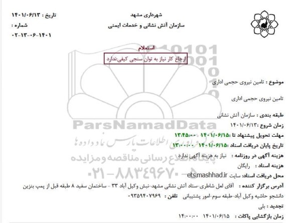 استعلام تامین نیروی حجمی اداری