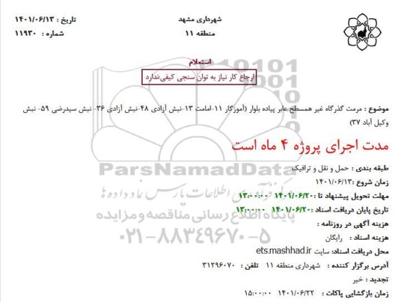 استعلام مرمت گذرگاه غیر همسطح عابر پیاده بلوار