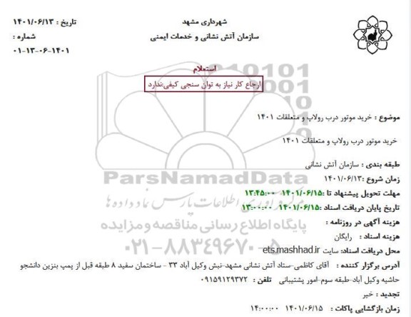 استعلام خرید موتور درب رولاپ و متعلقات