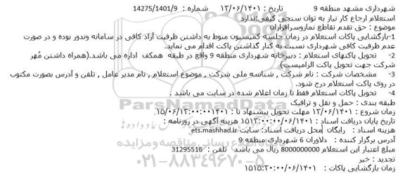 استعلام حق تقدم تقاطع نماز و سرافرازان