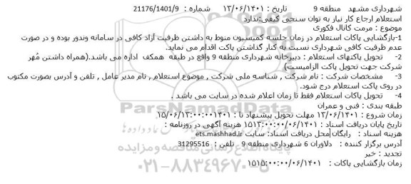 استعلام مرمت کانال فکوری