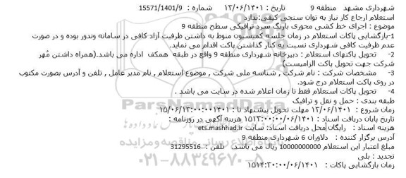 استعلام اجرای خط کشی محوری بارنگ سرد ترافیکی سطح منطقه 9