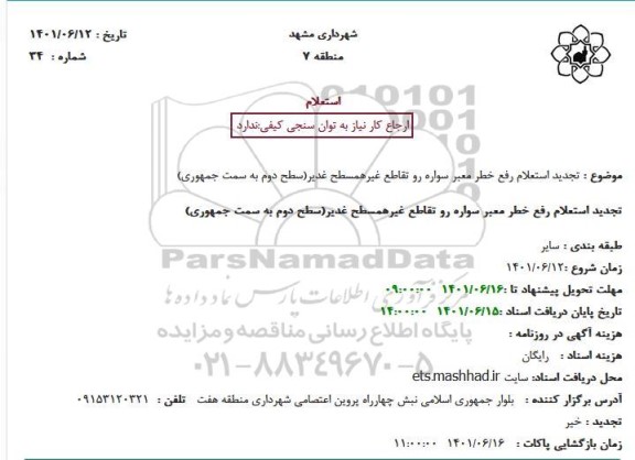  تجدید استعلام رفع خطر معبر سواره رو تقاطع غیرهمسطح غدیر