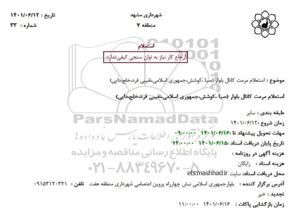 استعلام مرمت کانال بلوار...