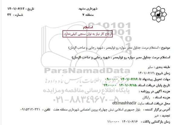 استعلام مرمت جداول معبر سواره رو (ولیعصر ، شهید رجایی و صاحب الزمان)