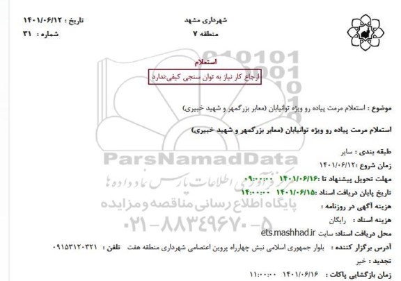 استعلام مرمت پیاده رو ویژه توانیابان (معابر بزرگمهر و شهید خبیری)