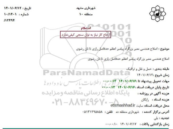 استعلام اصلاح هندسی معبر بزرگراه پیامبر اعظم حدفاصل رازی تا نان رضوی
