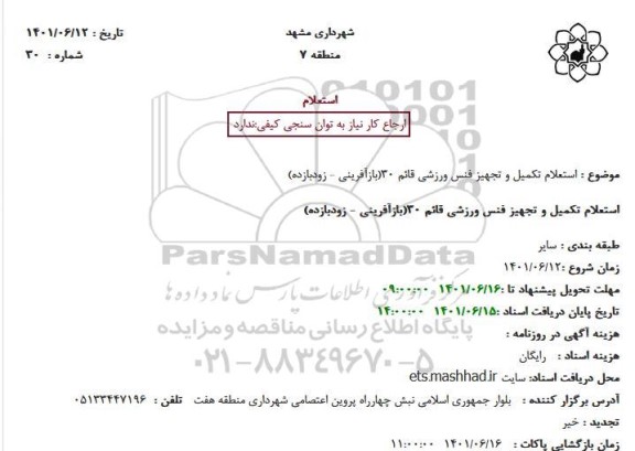 استعلام تکمیل و تجهیز فنس ورزشی