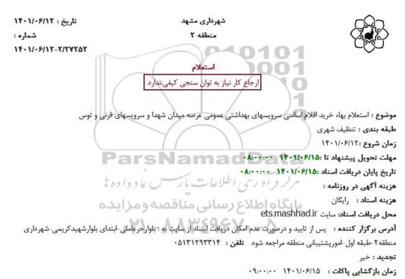  استعلام بهاء خرید اقلام اساسی سرویسهای بهداشتی عمومی