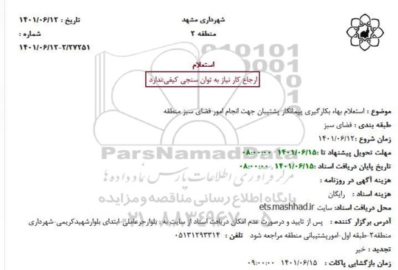 استعلام بهاء بکارگیری پیمانکار پشتیبان جهت انجام امور فضای سبز 