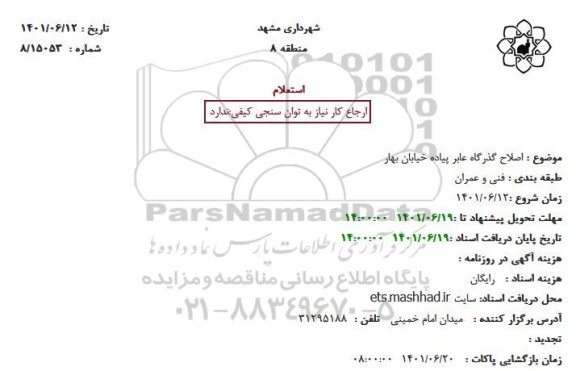 استعلام اصلاح گذرگاه عابر پیاده