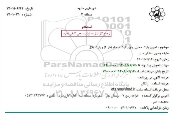 استعلام تجهیز پارک محلی زیتون، نیک فرجام