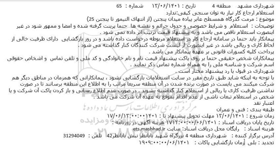 استعلام مرمت گذرگاه همسطح عابر پیاده میدان پنجتن