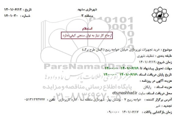 استعلام خرید تجهیزات نورپردازی خیابان خواجه ربیع
