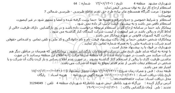 استعلام بهاء  مرمت گذرگاه همسطح عابر پیاده طرح حق تقدم تقاطع طبرسی