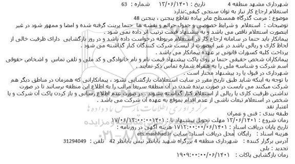 استعلام  مرمت گذرگاه همسطح عابر پیاده تقاطع 