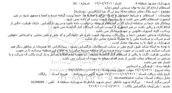 استعلام خرید پلاک معابر سطح محله پنج تن آل عبا