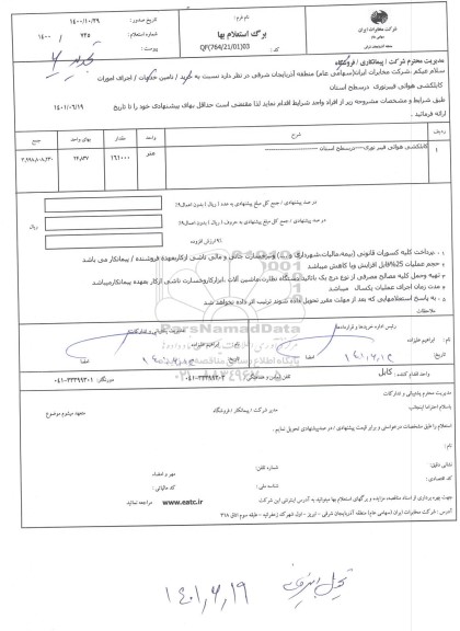 تجدید استعلام کابلکشی هوایی فیبر نوری