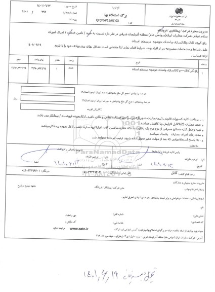 استعلام رفع گیری کانال و کانال سازی و احداث حوضچه در سطح استان