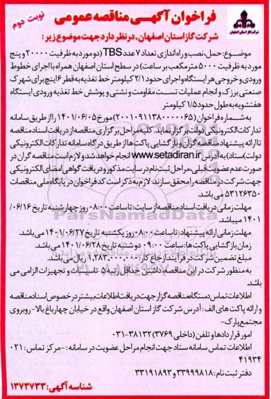 فراخوان مناقصه حمل، نصب و راه اندازی تعداد 7 عدد TBS  نوبت دوم
