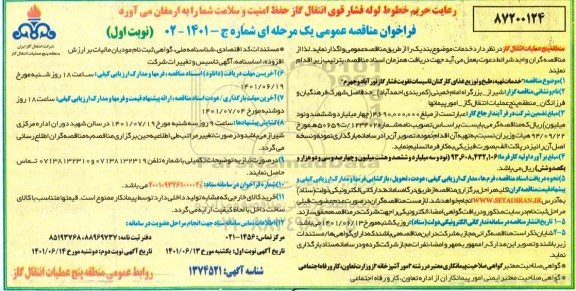  مناقصه خدمات تهیه، طبخ و توزیع غذای کارکنان تاسیسات 