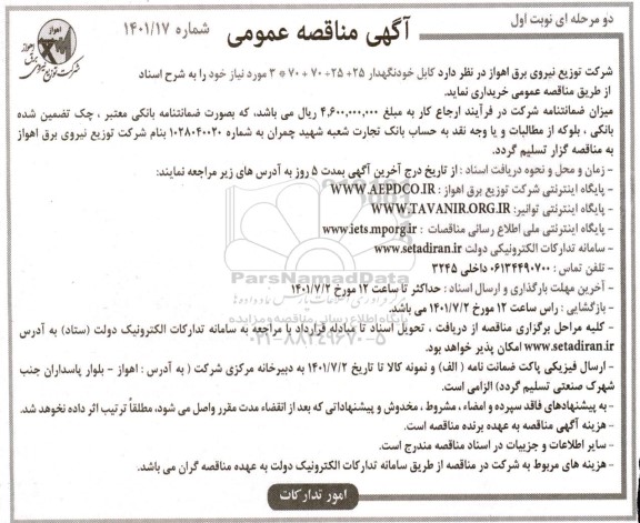 مناقصه عمومی خرید کابل خودنگهدارنده 
