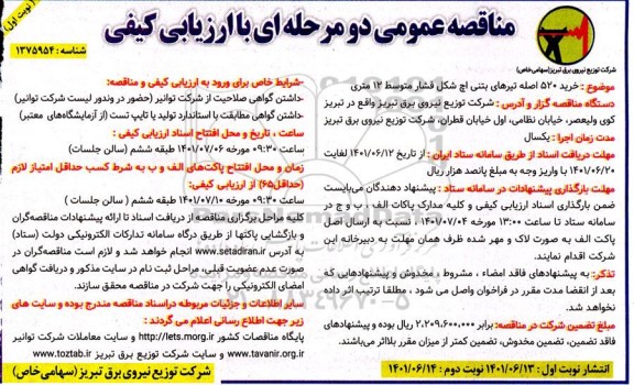 مناقصه خرید 520 اصله تیرهای بتنی اچ شکل فشار متوسط 12 متری