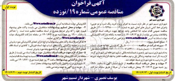 مناقصه پروژه خرید رنگ سرد و دو جزیی و اجرای خط کشی شریانهای اصلی 