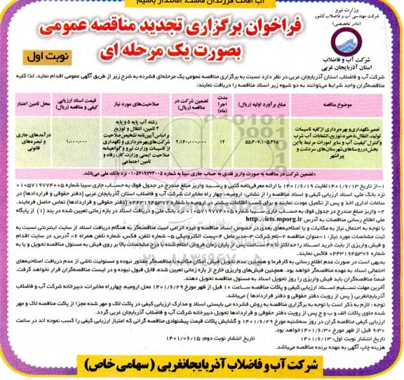 فراخوان مناقصه تعمیر، نگهداری و بهره برداری از کلیه تاسیسات تولید، انتقال ذخیره .... تجدید
