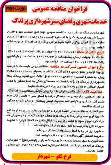 مناقصه عمومی انجام امور خدمات شهر و فضای سبز شهرداری - نوبت دوم 