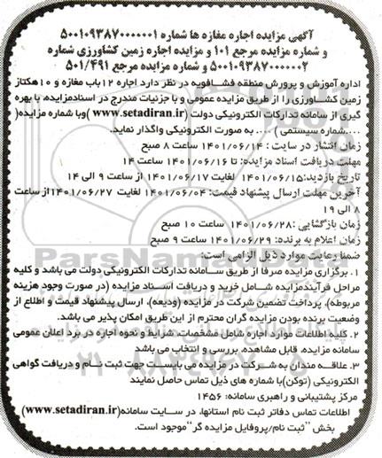 مزایده اجاره مغازه ها و اجاره زمین کشاورزی
