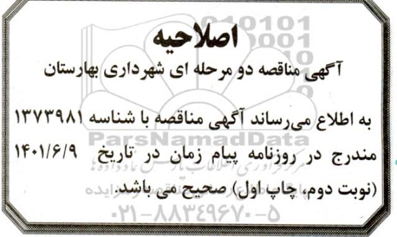 اصلاحیه مناقصه تامین اتوبوس و بکارگیری (فعالیت) از ناوگان بخش خصوصی 