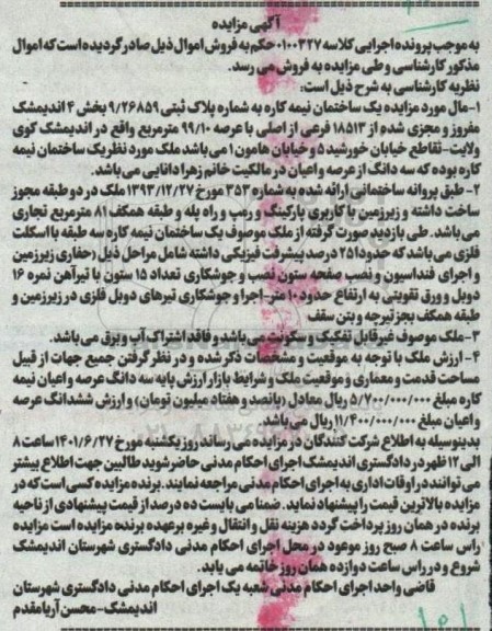  مزایده یک ساختمان نیمه کاره به شماره پلاک ثبتی 9.26859 