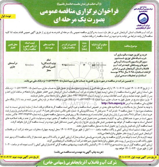 مناقصه خرید پرکلرین جهت سالم سازی آب شرب شبکه های توزیع ...